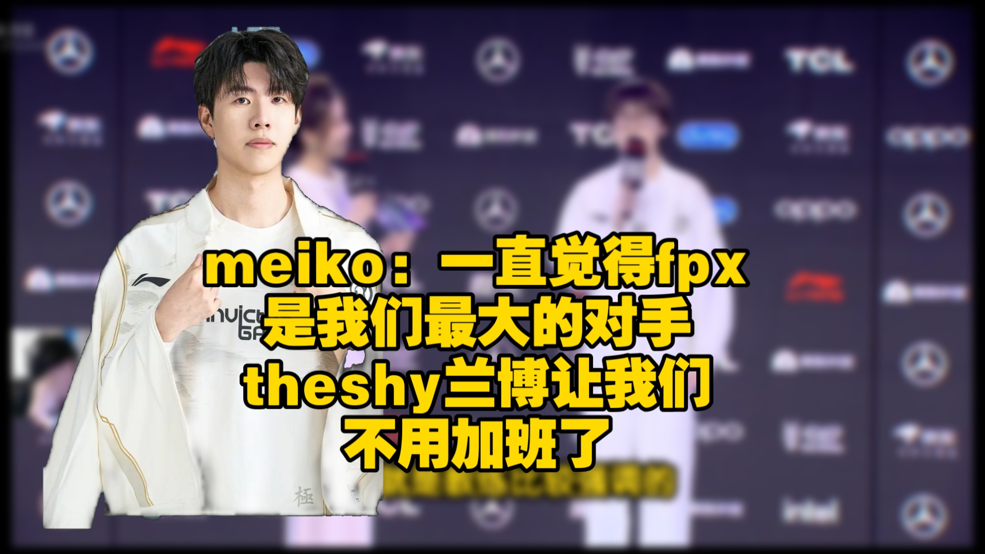 G2轻取FPX,Meiko制霸全场 G2轻取FPX,Meiko制霸全场