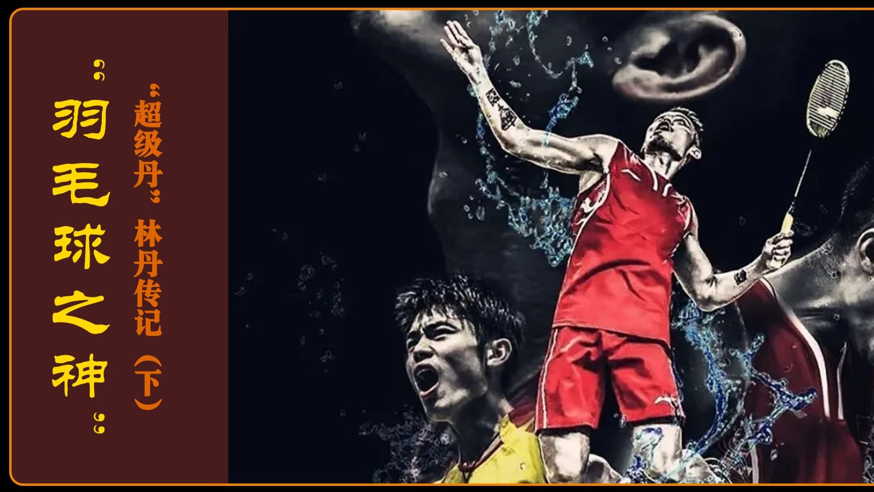 包含印度羽毛球队爆冷马来西亚羽毛球队,林丹完成帽子戏法的词条 包含印度羽毛球队爆冷马来西亚羽毛球队,林丹完成帽子戏法的词条